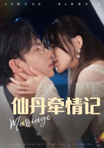 仙丹牽情記