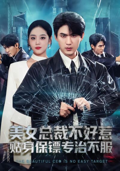 美女总裁不好惹，贴身保镖专治不服