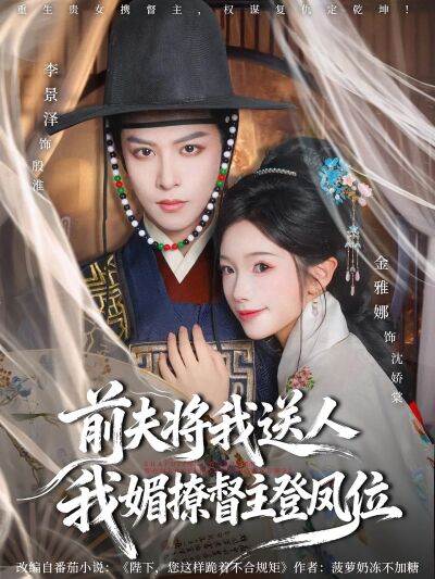 前夫将我送人，我媚撩督主登凤位
