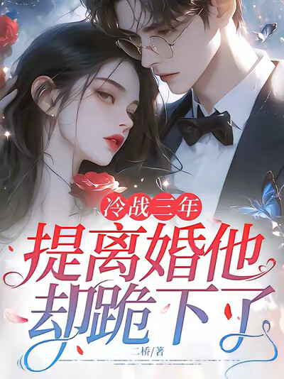 冷戰三年，提離婚他卻跪下了