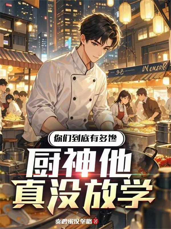 你們到底有多饞，廚神他真沒放學