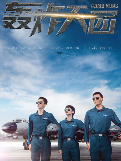 轰炸天团