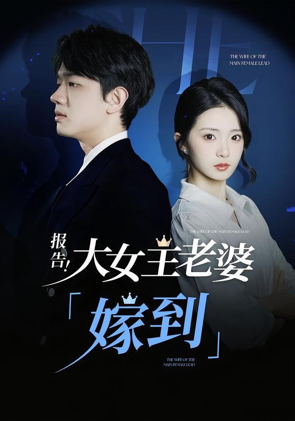 報告！大女主老婆“嫁到”!