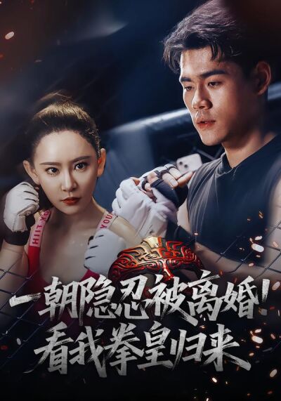 一朝隐忍被离婚！看我拳皇归来