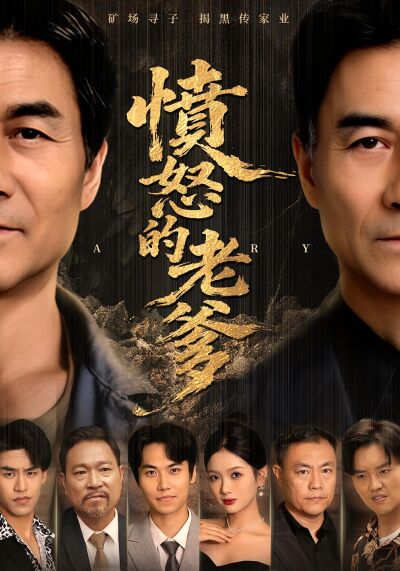愤怒的老爹