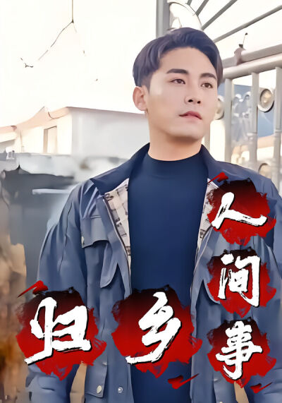 归乡人间事