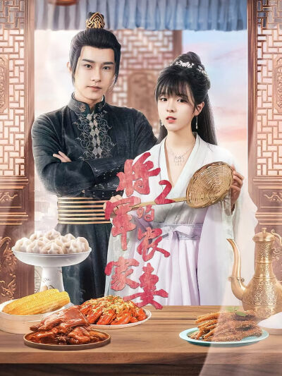 将军的农家妻2