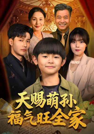 天赐萌孙福气旺全家