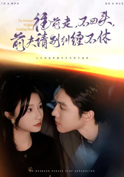 往前走，不回头，前夫请别纠缠不休