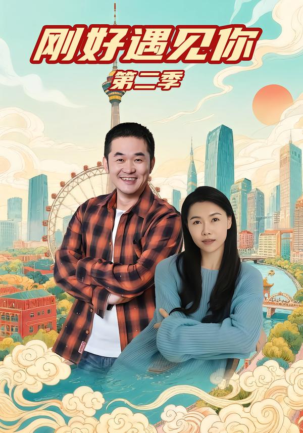 剛好遇見你第二季
