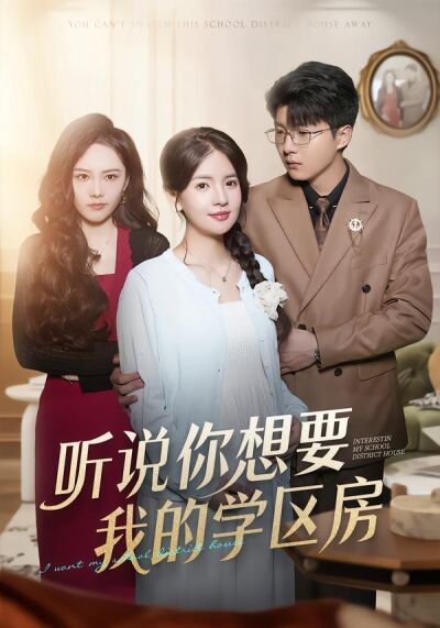 听说你想要我的学区房