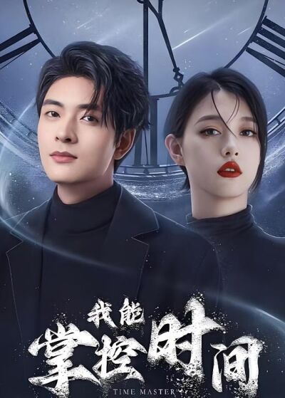 我能掌控时间