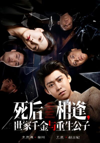 死后相逢，世家千金与重生公子