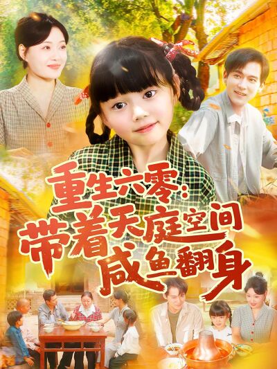 重生六零：带着天庭空间咸鱼翻身