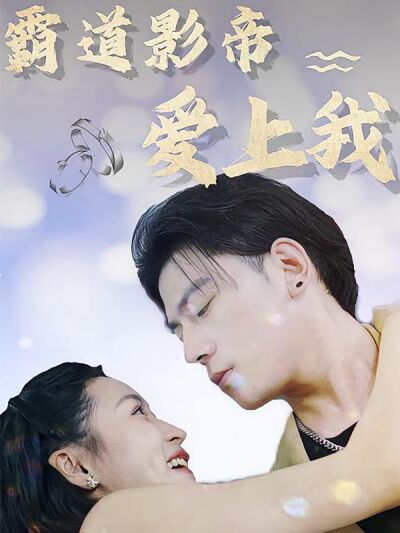 霸道影帝愛上我
