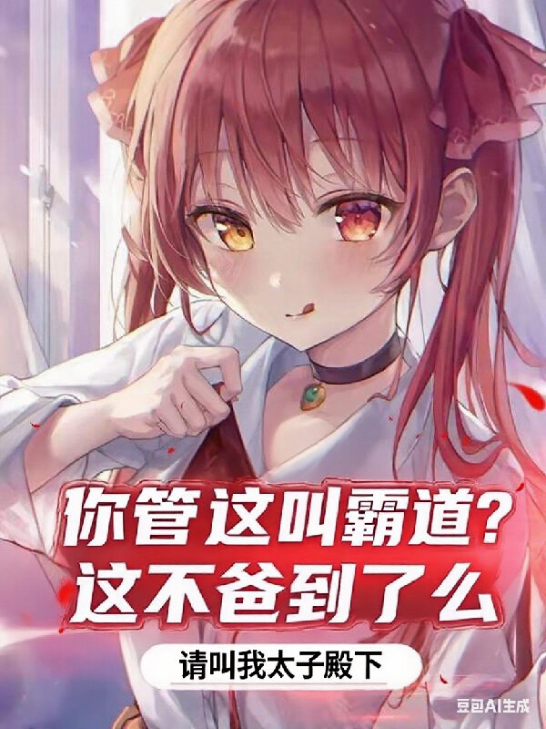 你管這叫霸道？這不爸到了麼！