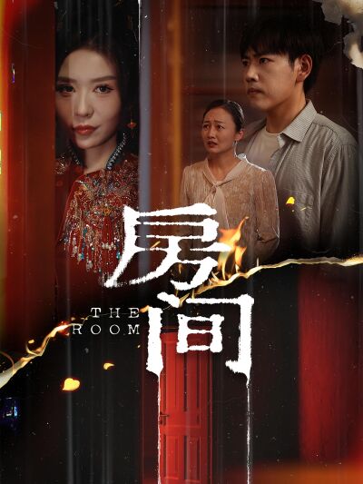 房间