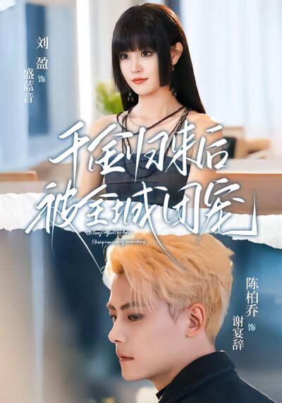 千金归来后被全城团宠