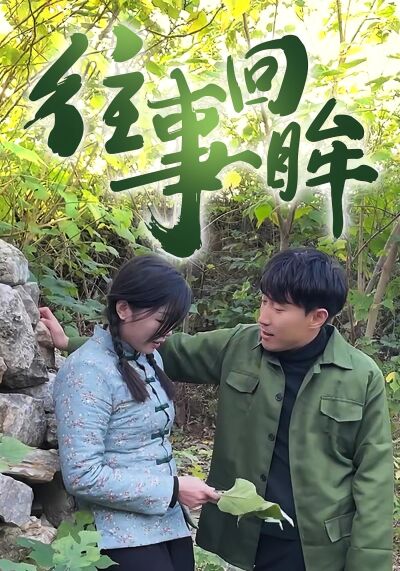 往事回眸