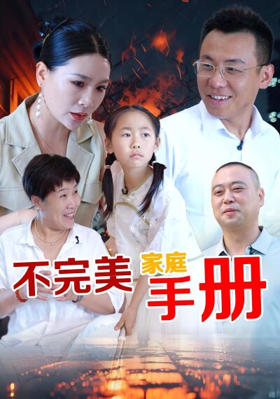 不完美家庭手冊