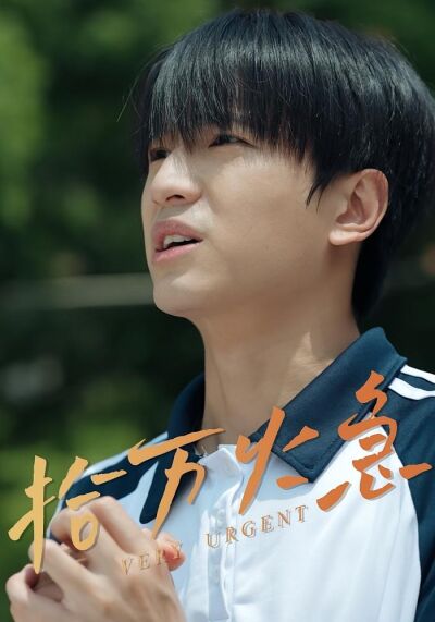拾万火急