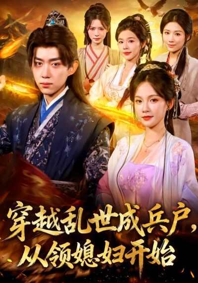 穿越乱世成兵户，从领媳妇开始