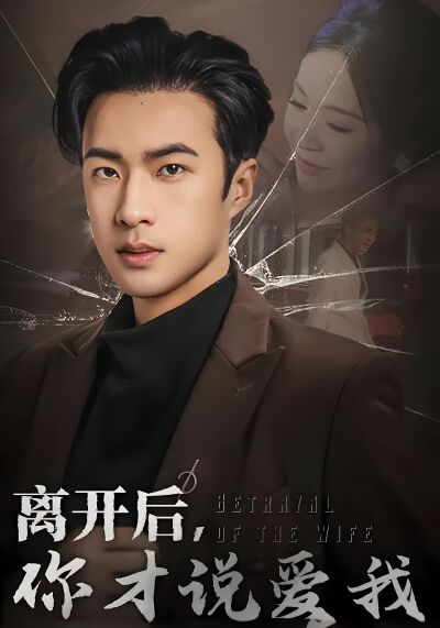 離開後，你才說愛我