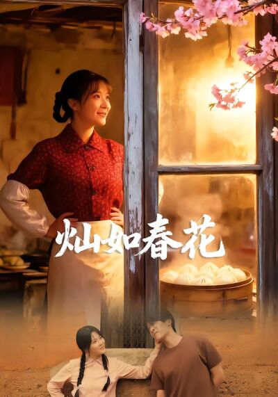 灿如春花