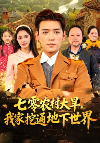 七零农村大旱，我家挖通地下世界