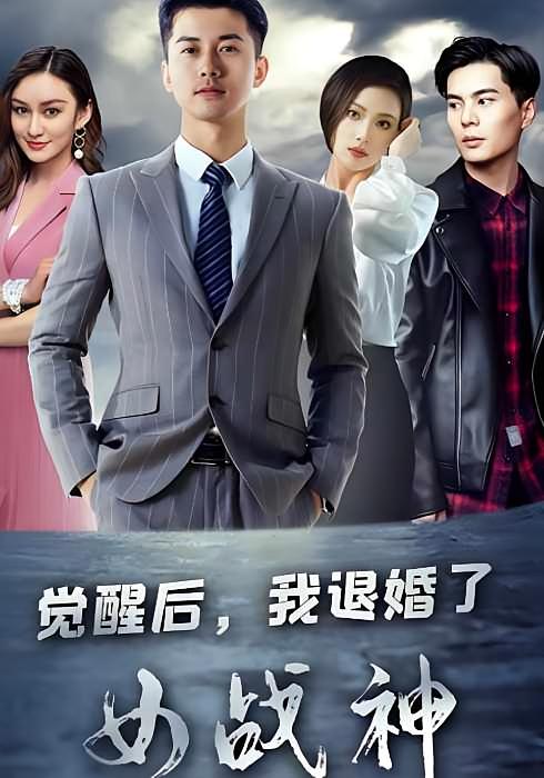 覺醒後，我退婚了女戰神