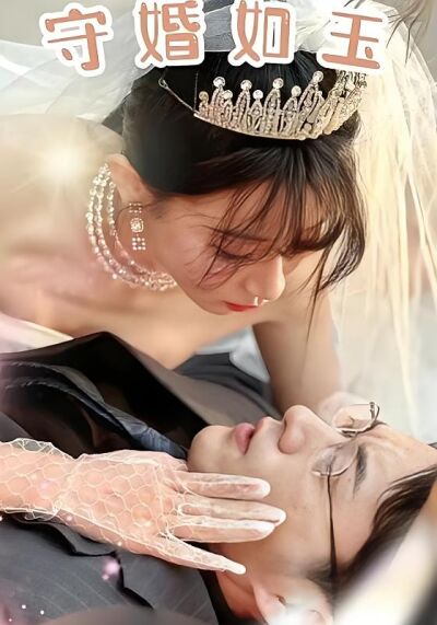 守婚如玉