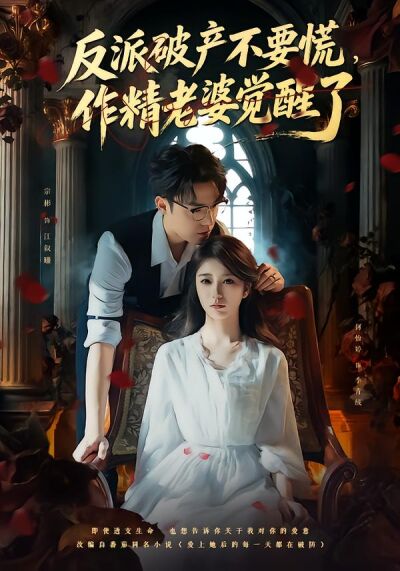 反派破產不要慌，作精老婆覺醒了