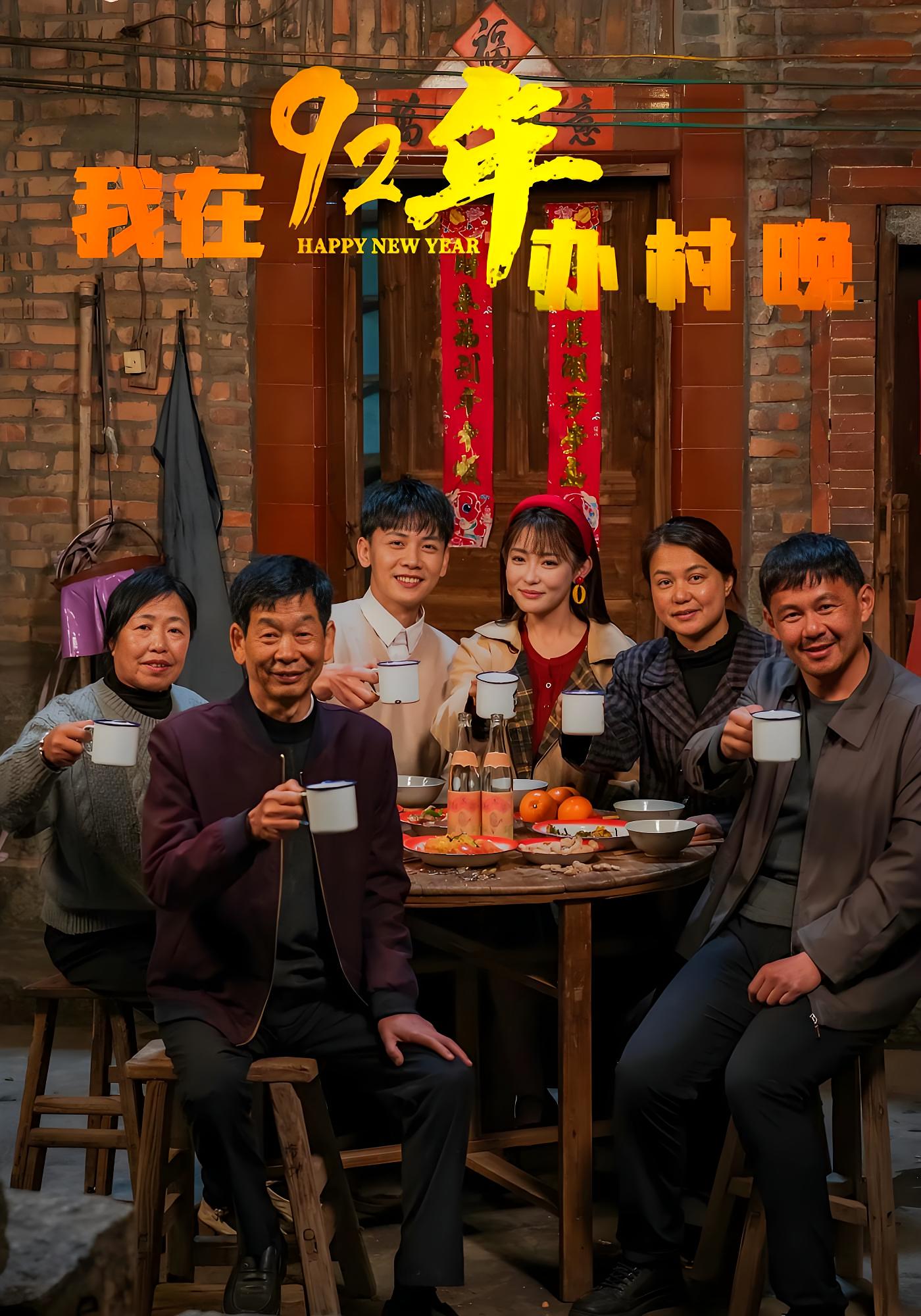 我在92年辦村晚