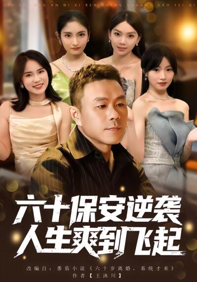 六十保安逆袭人生爽到飞起