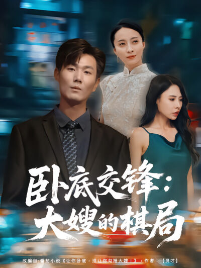 臥底交鋒：大嫂的棋局