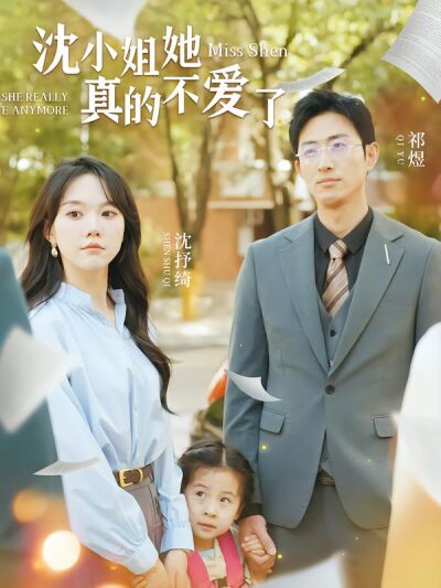 沈小姐她真的不爱了