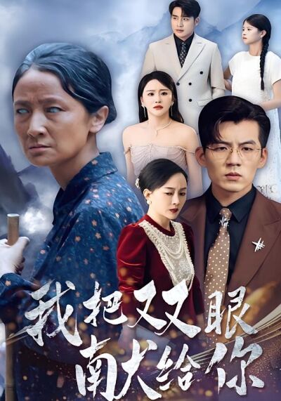 我把双眼献给你