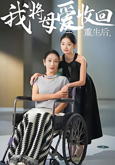 重生后我将母爱收回