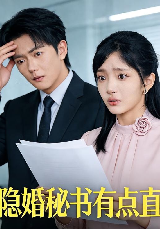隱婚秘書有點直