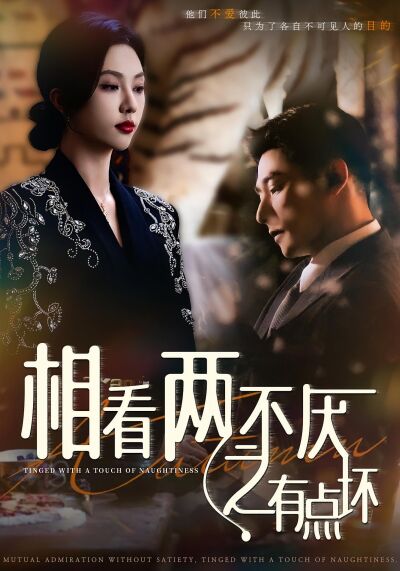 相看兩不厭之有點壞