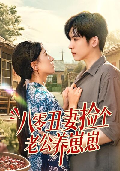 八零丑妻捡个老公养崽崽