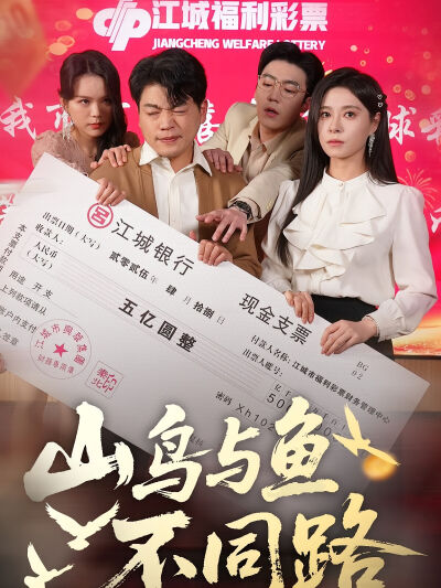 山鸟与鱼不同路