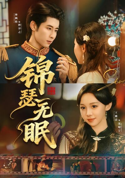 锦瑟无眠