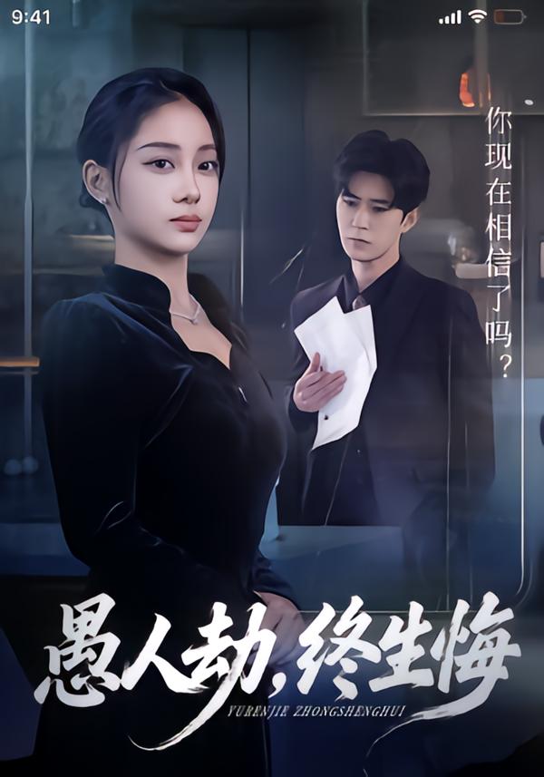 愚人劫，終生悔