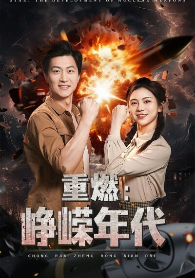 重燃:崢嶸年代