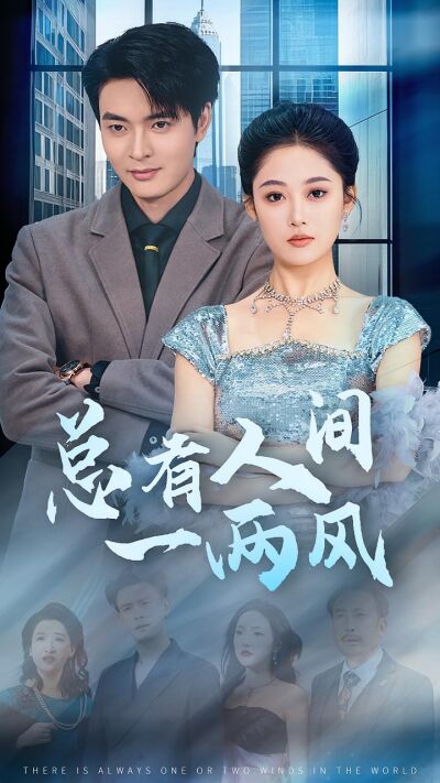 总有人间一两风