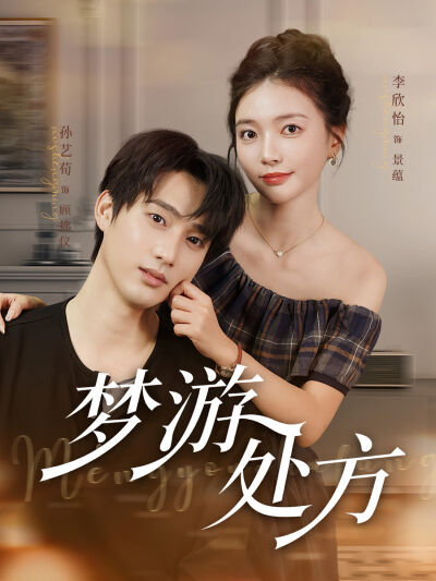梦游处方
