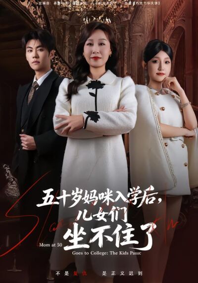五十岁妈咪入学后，儿女们坐不住了