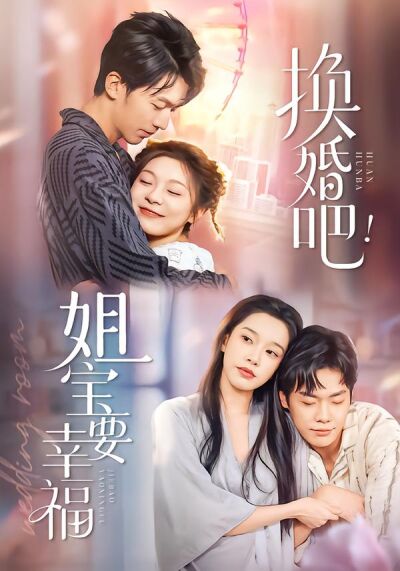 换婚吧！姐宝要幸福