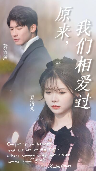原来，我们相爱过